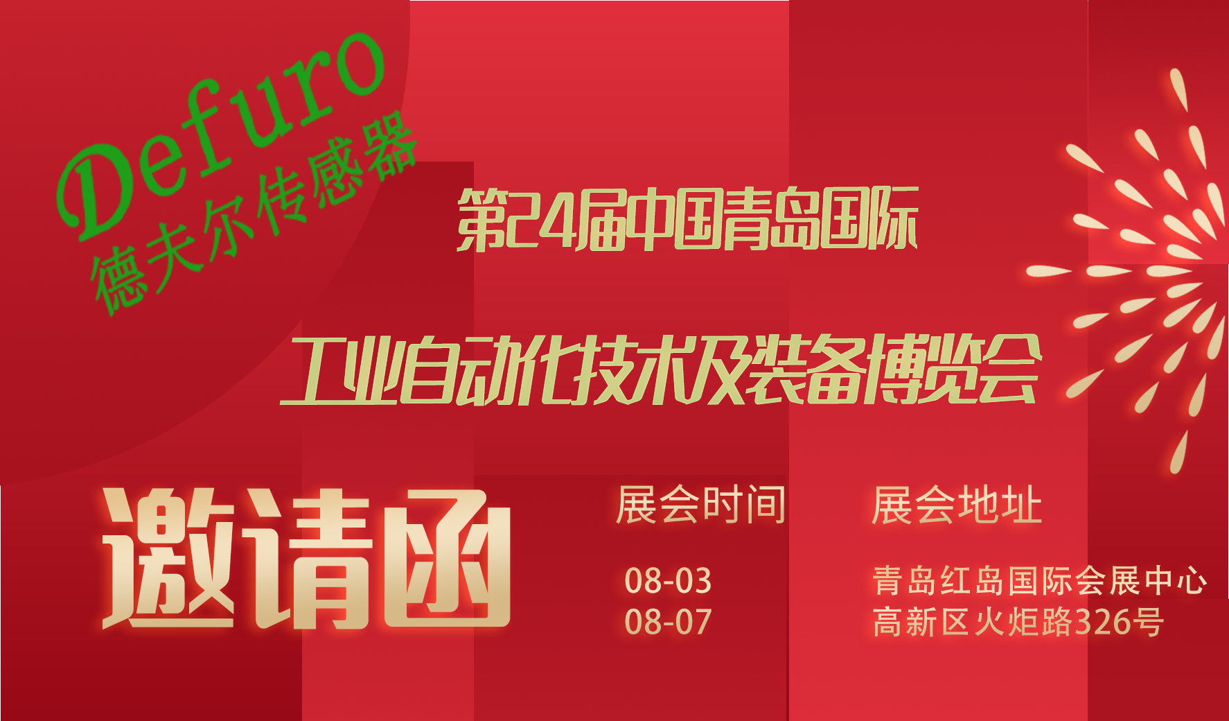 青岛展会1.png